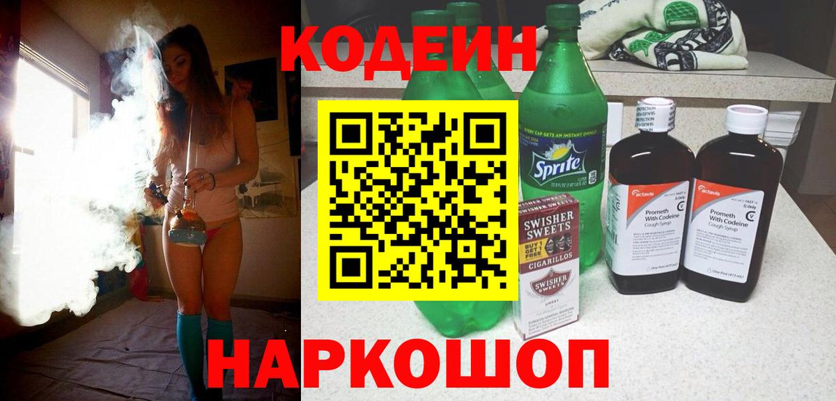 Бутурлиновка  Кодеин Purple Drank  Codein напиток Lean (лин)  Вход с VPN 